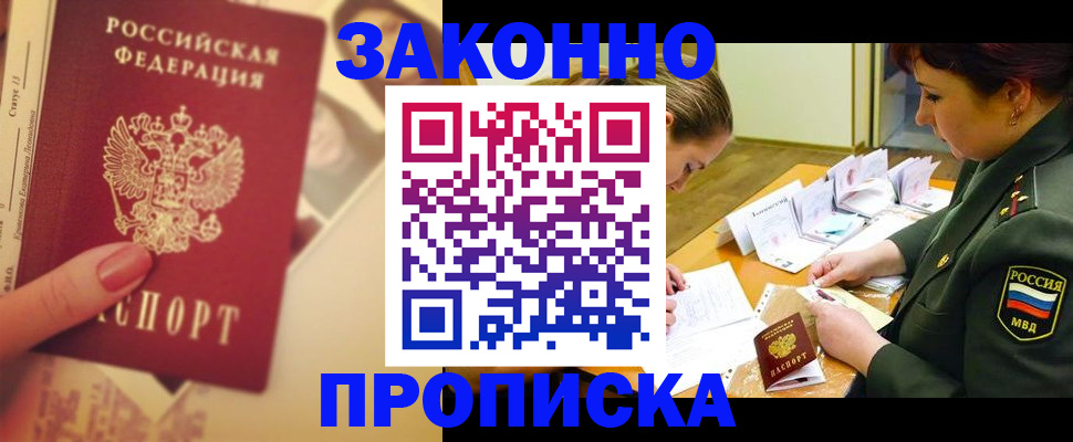 прописка для работы в Белоярске