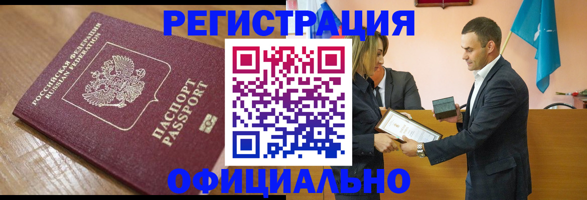 прописка для работы в Белоярске