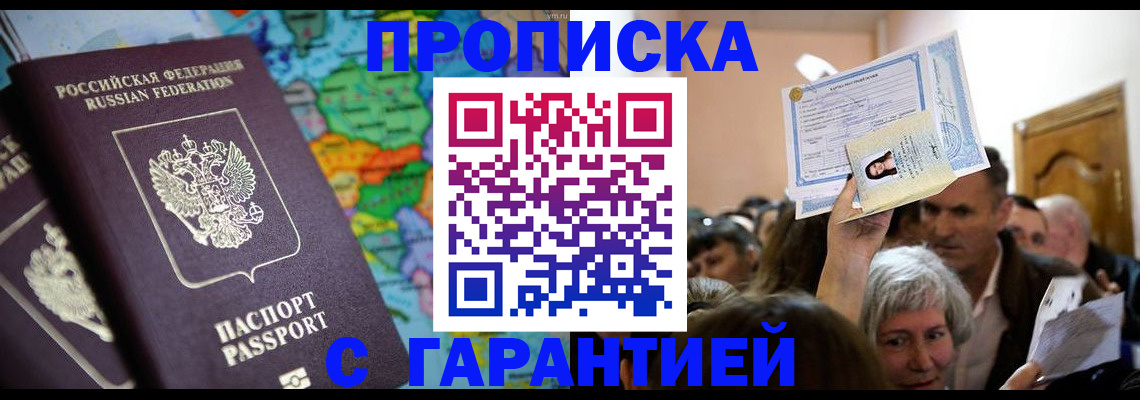 прописка законно в Белоярске